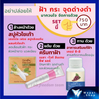 เซ็ตแก้ฝ้า ฝ้าลม ฝ้าเลือด สบู่หัวไชเท้า สบู่สลายฝ้า ครีมทาฝ้า เมลาไวท์ อาหารเสริมแก้ฝ้า เกรปซีอี กิฟฟารีน