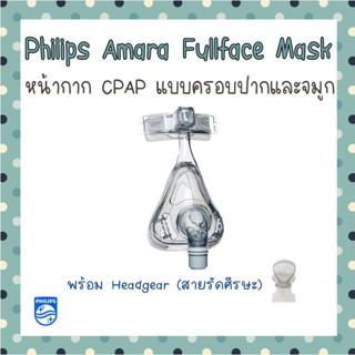 (พร้อมส่ง) หน้ากากCPAP Full Face รุ่น Philips Amara Mask