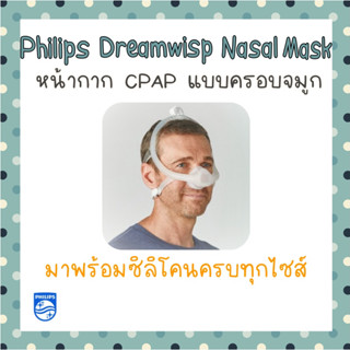 (พร้อมส่ง) หน้ากาก CPAP Philips Dreamwisp Nasal Mask ของแท้