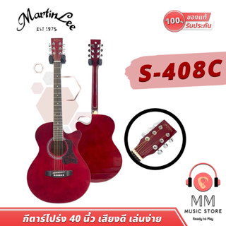 (พร้อมจัดส่ง แท้100%) Martin Lee S408C กีต้าร์โปร่ง 40 นิ้ว Grand Auditorium Cutaway Guitar แถมฟรี กระเป๋ากีต้าร์โปร่ง