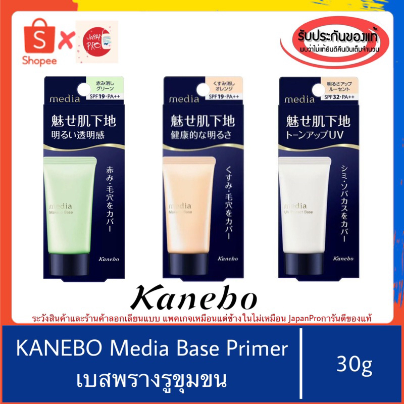 🇯🇵ของแท้100%>>Kanebo Media Make up base UV protect base 30g. เมคอัพเบส เบลอรูขุมขน เตรียมผิวก่อนแต่ง