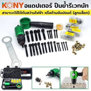 KONY ปืนย้ำรีเวทนัท หัวแปลงสว่าน สำหรับย้ำรีเวทนัท KN-HT020  - อแดปเตอร์ หัวย้ำรีเวทนัท ใช้กับสว่านไฟฟ้า M3, M4, M5, M8