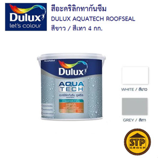 สีทากันซึม Dulux Aquatech RoofSeal อะครีลิคกันซึม ดูลักซ์ รูฟซีล สีขาว/สีเทา ขนาด 4 กก.