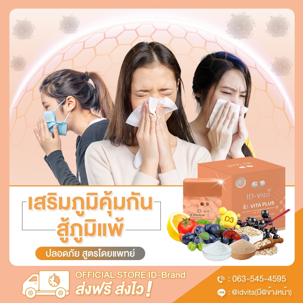แนะนำ 2 กล่อง ส่งฟรี!! วิตามินเสริมภูมิคุ้มกัน บรรเทาภูมิแพ้ เป็นหวัดง่าย สูตรโดยหมออ้นฉัตรพล ID-VITA PLUS