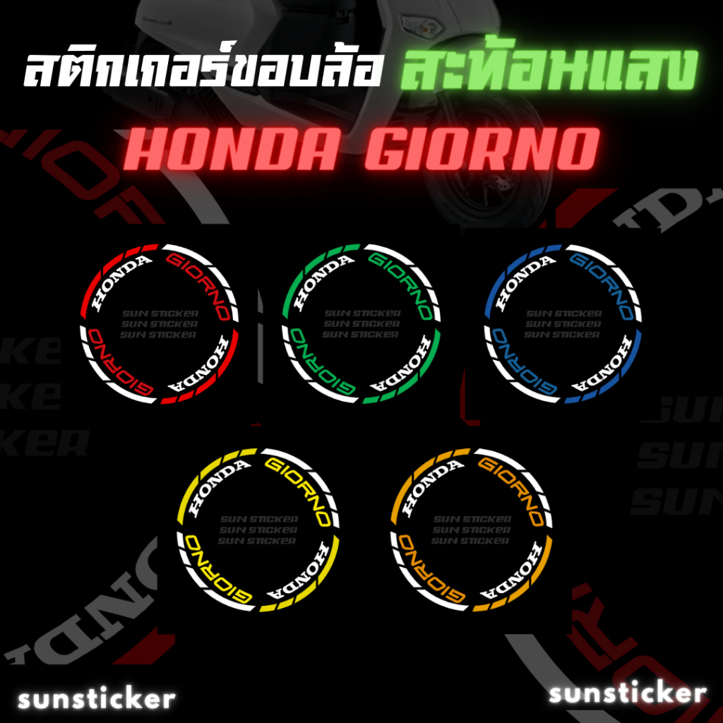 สติกเกอร์ขอบล้อสะท้อนแสง NEW!!HONDA GIORNO (1 ชุดติดได้ 2 ล้อ)