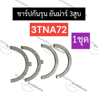 ชาร์ปกันรุน กันรุน ยันม่าร์ 3สูบ 3TNA72 กันรุน3tna72 ชาร์ปกันรุน3TNA72 กันรุนยันม่าร์3สูบ ชาร์ปกันรุนยันม่าร์ อะไหล่3สูบ