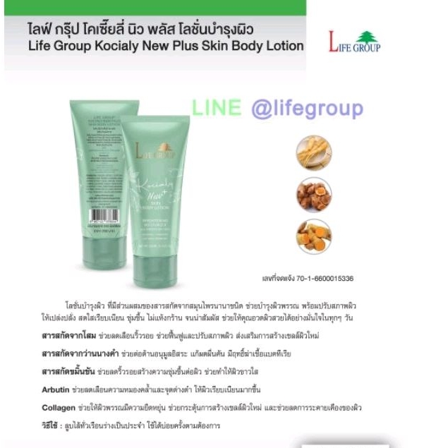 ไลฟ์​กรุ๊ป​ โลชั่นบำรุงผิวกาย นิวพลัส Life Group skin lotion kocialy - รูปที่ 2