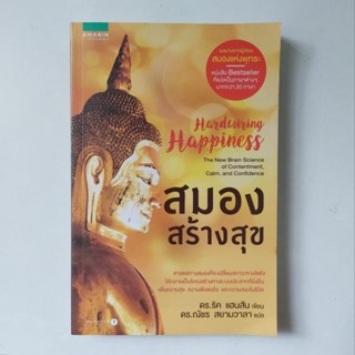 หนังสือ สมองสร้างสุข - ดร.ริค แฮนสัน