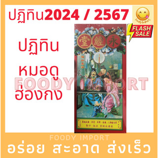 ปี2567/2024 ปฏิทินหมอดู ฮ่องกง ดูโหงวเฮ้ง ปีใหม่จีน ปฏิทินจีน หมอดูจีน สินแส ฮวงจุ้ย