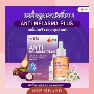 LYSE ANTI MELASMA PLUS ลิเซ่ แอนตี้ เมลาสม่า ซุปเปอร์เซรั่ม ขนาด 30 ml.