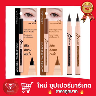 เม ลินดา วันเดอร์ วอเตอร์พรูฟ เพน ไลเนอร์ 0.7 g. MEILINDA Wonder Waterproof Pen Liner🔥ถูกสุด🔥