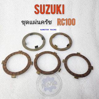 suzuki rc100 แผ่นครัช rc100 ชุดแผ่นครัช rc100 แผ่นครัช suzuki rc100 ของใหม่