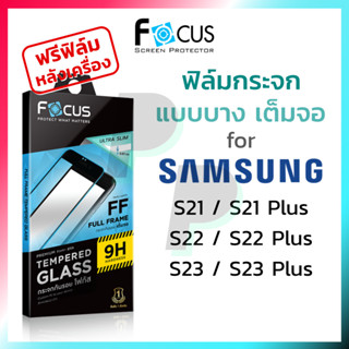 ฟิล์มกระจกเต็มจอ ใส บางพิเศษ Focus Samsung Galaxy S23 Plus S23+ / S22 Plus S22+ / S21 Plus S21+