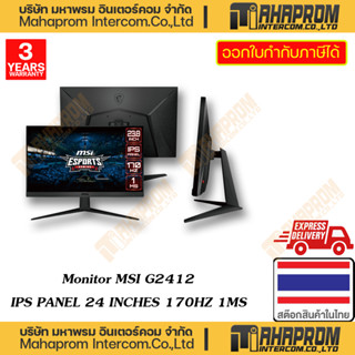 MSI ( จอภาพแสดงผล ) GAMING MONITOR MODEL G2412 IPS PANEL 24 INCHES 170HZ WARRANTY 3Y