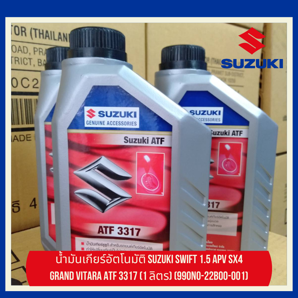 น้ำมันเกียร์อัตโนมัติ Suzuki Swift 1.5 APV SX4 Grand Vitara ATF 3317 (1 ลิตร) (990N0-22B00-001)