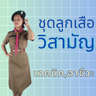 (แยกชิ้น) ชุดลูกเสือครู วิสามัญ กระโปรงทรงเอ แถมฟรีถุงเท้าแม่เสือ 1 คู่