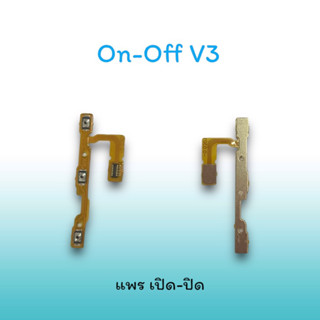 On-Off V3 แพรสวิตซ์  แพรออนออฟ แพรเปิด แพรปิด แพรเปิด-ปิด V3 แพร ปิด-เปิด / สวิตซ์V3 สวิตซ์เปิด-ปิด v3