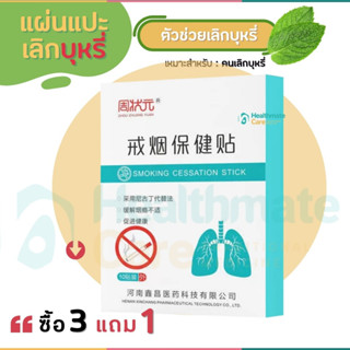 🔥ซื้อ3แถม1🔥ลิ้งค์ใหม่ยอดขายกว่า2,000ชิ้น แผ่นแปะเลิกบุหรี่ ลดอาการอยากบุหรี่ สมุนไพรเปปเปอร์มิ้นท์