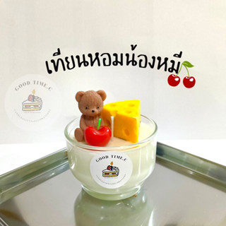 พร้อมส่ง🐻🧀🍒เทียนหอมน้องหมีแบบแก้ว พร้อมกล่องและการ์ดฟรี🌷