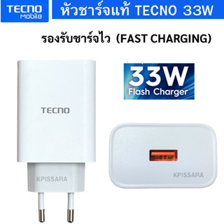 หัวชาร์จ มือถือ Tecno หัวชาร์จเร็ว  33W สินค้าของแท้ พร้อมจัดส่ง ของแท้ศูนย์