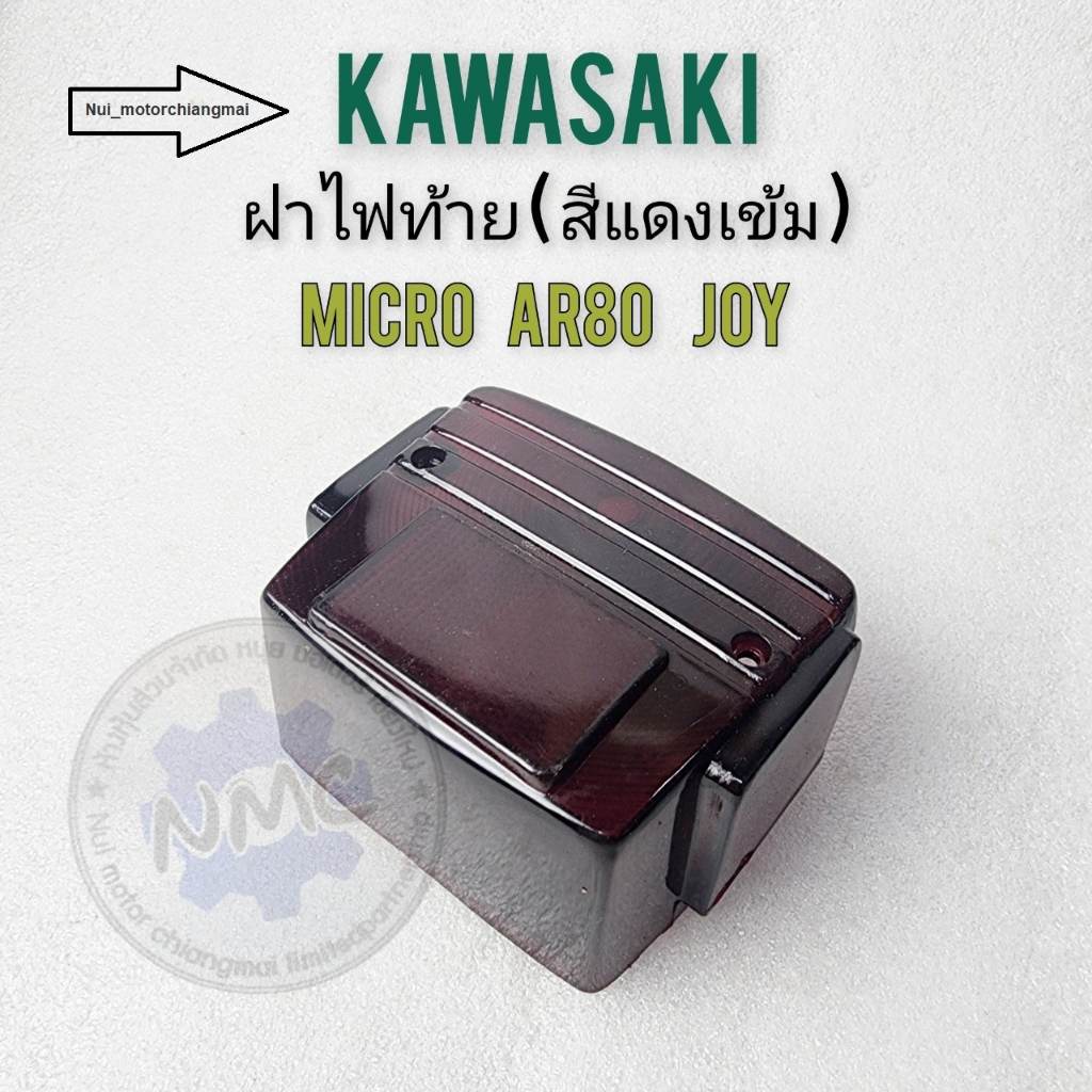 ฝาไฟท้าย kawasaki micro ar80 joy ฝาไฟท้าย micro ar80 joy สีแดงเข้ม