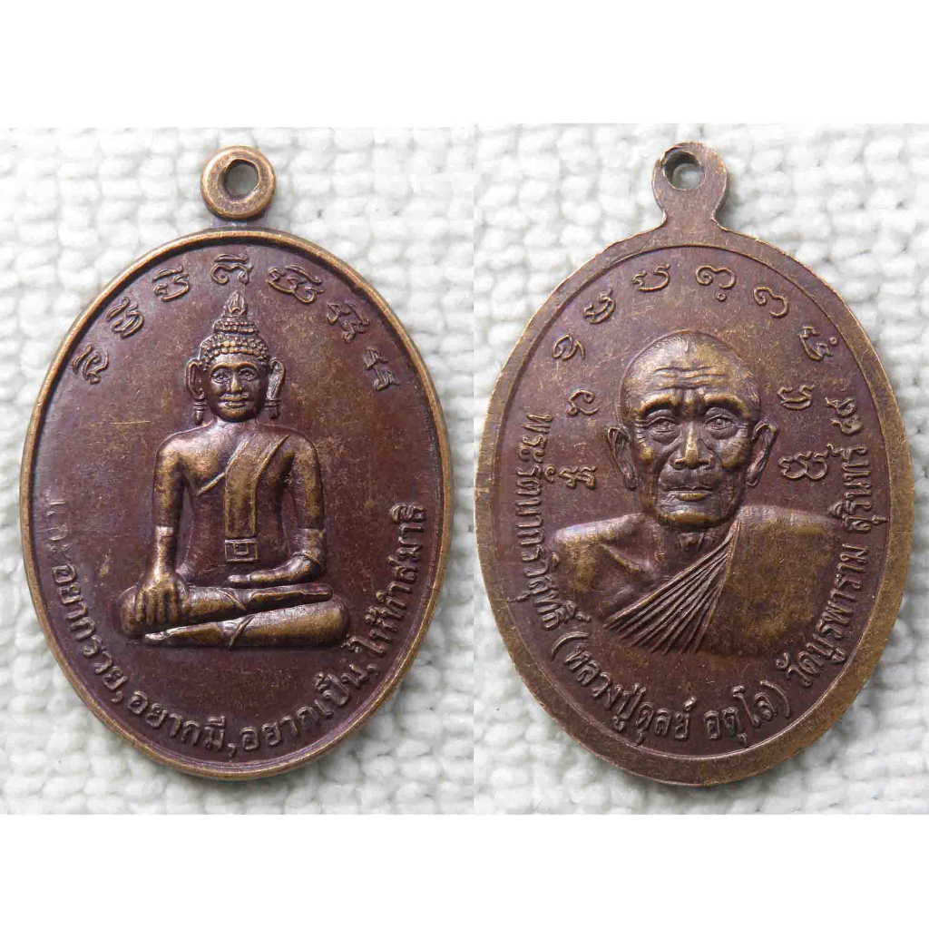 เหรียญ หลวงพ่อพระชีว์ (หลวงพ่อประจี) หลัง หลวงปู่ดุลย์ อตุโล วัดบูรพาราม จ.สุรินทร์ ปี2549