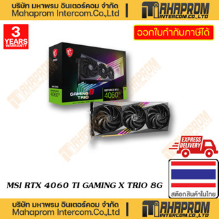 VGA ( การ์ดจอแสดงผล ) MSI RTX 4060 TI GAMING X TRIO 8G WARRANTY 3Y