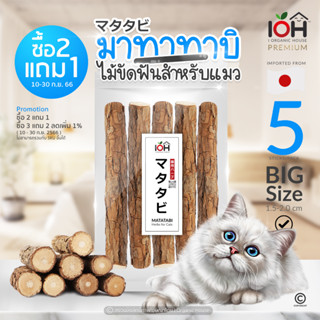 [ซื้อ2แถม1] IOH Matatabi Stick ไม้มาทาทาบิ แคทนิปญี่ปุ่น ไม้ขัดฟันแมว บรรจุ 5 แท่งต่อซอง(1.5-2.0cm)(แท่งใหญ่)