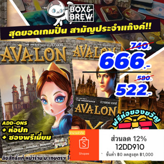 อวาลอน Avalon [ฟรีของแถม] (TH/EN) board game บอร์ดเกม