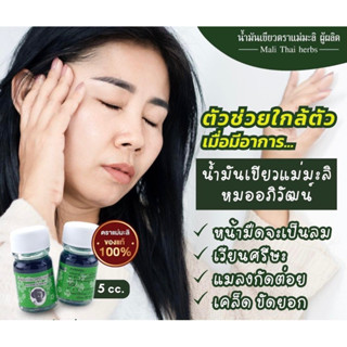 น้ำมันเขียวแม่มะลิ รับประกันของแท้ 100%(5cc)