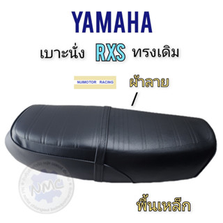 yamaha rxs  เบาะyamaha rxs เบาะนั่งyamaha rxs พื้นเหล็กของใหม่