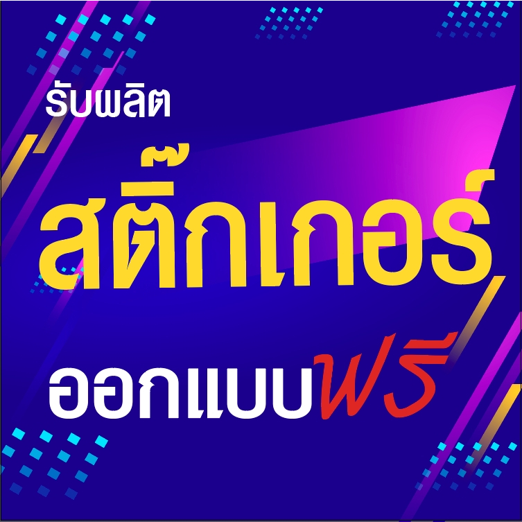 ผลิตสติ๊กเกอร์ร้านค้า โลโก้ ฉลากสินค้า ป้ายโปรโมชั่น ป้ายรูปสินค้า (ออกแบบฟรี)