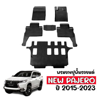 (สต็อกพร้อมส่ง) ผ้ายางรถยนต์ PAJERO (NEW) 2015-2023 (7ที่นั่ง) ผ้ายางปูพื้นรถ พรมยาง พรมรองพื้นรถ พรมปูพื้นรถ พรมรถยนต์