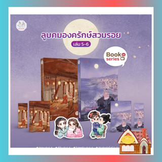 [จัดส่ง 22 กันยายน 2566] ลูบคมองครักษ์สวมรอย เล่ม 5-6 (เล่มจบ)