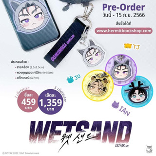 (รับกดสั่งซื้อ สนพ.ส่ง) ปิดรับ 15 ก.ย. / พวงกุญแจจิบิ เรื่อง #WetSand