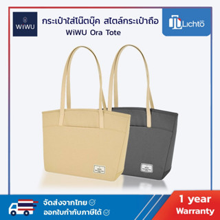 WiWU Ora Tote กระเป๋าใส่โน๊ตบุ๊ค สไตล์กระเป๋าถือ กระเป๋าสะพายข้างผู้หญิง มีสายสะพาย