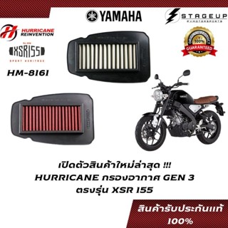 HURRICANE กรองอากาศ XSR155 แต่ง เพิ่มแรงม้า ล้างได้ HM-8161