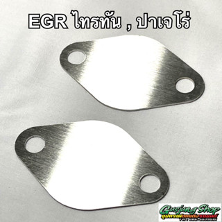 แผ่นอุด EGR ไทรทัน , ปาเจโร่ 2.5 (ทุกรุ่น) (ปี2005-2021) เลสแท้