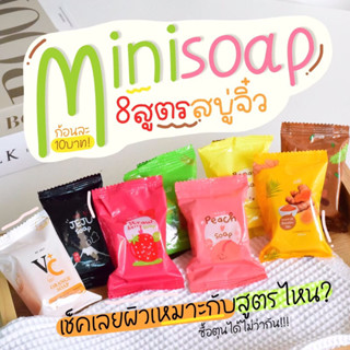 สบู่จิ๋วผิวใส เนียนนุ่ม กลิ่นหอมสดชื่น🧼 10 ก้อน