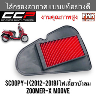 ไส้กรองอากาศ Scoopy-i ปี 2012-2019 ไฟเลี้ยวบังลม Zoomer-X Moove  งานคุณภาพสูง แบบแท้ CCP-Racing สกูปปี้ไอ ซูเมอร์เอ็กซ์