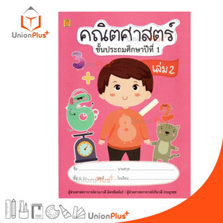 หนังสือ คณิตศาสตร์ ป.1 เล่ม 2 บรรณกิจ ผู้แต่ง ผู้ช่วยศาสตราจารย์ดาณาวดี มิตรสัมพันธ์/ผู้ช่วยศาสตราจารย์ปริมวดี ประยูรศุข