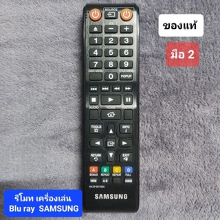 รีโมทเครื่องเล่น Blu Ray SAMSUNG มือ2️⃣ ของแท้ รหัส AK59-00149A