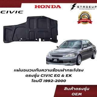 HONDA แผ่นฉนวนกันความร้อนใต้ฝากระโปรง CIVIC EK EG 1992-2000 ตรงรุ่น ใช้กิ๊ฟล๊อค ไม่ต้องใช้กาว