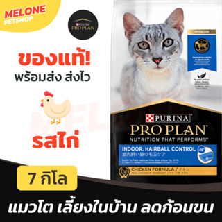 [หมดอายุ 02/2024] Purina Proplan อาหารแมว เพียวริน่า โปรแพลน Indoor Hairball แมวโต ลดก้อนขน เลี้ยงในบ้าน 1ปี ขึ้นไป 7kg