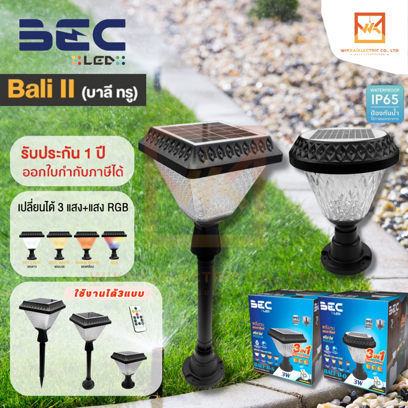 BEC โคมไฟ Solar LED 3W 3in1 ปรับแบบได้ทั้ง ติดหัวเสา ติดพื้นทางเดิน และ ปักดิน รุ่น BALI II แบบหน้าก