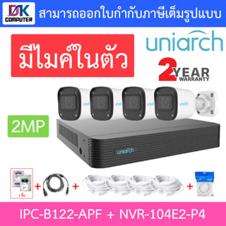 UNIARCH ชุดกล้องวงจรปิด 2MP มีไมค์ในตัว รุ่น NVR-104E2-P4 + IPC-B122-APF จำนวน 4 ตัว + อุปกรณ์ครบเซ็ต