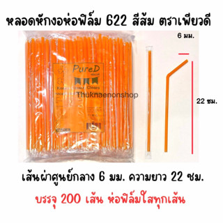 622 หลอดหักงอห่อฟิล์ม สีส้ม ตราเพียวดี PureD