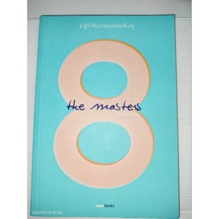 8 The Masters ผู้เขียน: รวมนักเขียน
