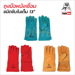 Eagle One ถุงมือหนังเชื่อม มีซับในเต็ม หนา 1.2 มิล ทนความร้อน หน้ามือ หลังมือ หนังท้อง ขอบมือ ยาว 13 นิ้ว (คละสี)