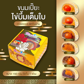 <อร่อยซอย8> ขนมเปี๊ยะไข่บึ้ม รุ่นไข่เค็มเต็มลูก ขนาด150กรัม/กล่อง